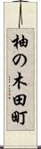 柚の木田町 Scroll