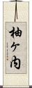 柚ヶ内 Scroll