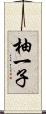 柚一子 Scroll