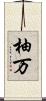 柚万 Scroll