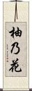 柚乃花 Scroll