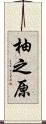 柚之原 Scroll