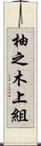 柚之木上組 Scroll