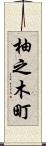 柚之木町 Scroll