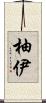 柚伊 Scroll