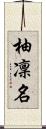 柚凜名 Scroll