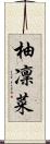 柚凜菜 Scroll