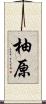 柚原 Scroll