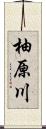 柚原川 Scroll
