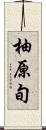 柚原旬 Scroll