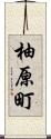 柚原町 Scroll