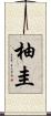 柚圭 Scroll