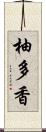 柚多香 Scroll