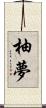 柚夢 Scroll