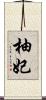 柚妃 Scroll