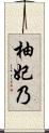 柚妃乃 Scroll