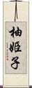 柚姫子 Scroll