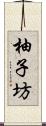 柚子坊 Scroll