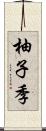 柚子季 Scroll