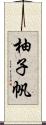 柚子帆 Scroll