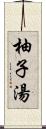 柚子湯 Scroll