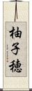 柚子穂 Scroll
