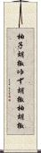 柚子胡椒;ゆず胡椒;柚胡椒 Scroll