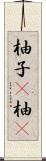 柚子(P) Scroll