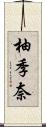 柚季奈 Scroll
