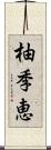 柚季恵 Scroll