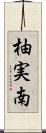 柚実南 Scroll