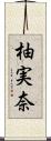 柚実奈 Scroll