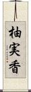 柚実香 Scroll