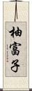 柚富子 Scroll