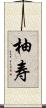 柚寿 Scroll