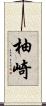 柚崎 Scroll