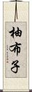 柚布子 Scroll