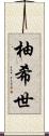 柚希世 Scroll