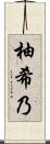 柚希乃 Scroll