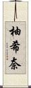 柚希奈 Scroll