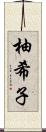 柚希子 Scroll