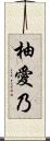 柚愛乃 Scroll