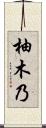 柚木乃 Scroll