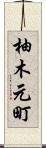柚木元町 Scroll