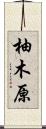 柚木原 Scroll