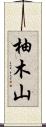 柚木山 Scroll
