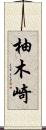 柚木崎 Scroll