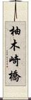 柚木崎橋 Scroll