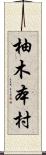 柚木本村 Scroll