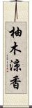 柚木涼香 Scroll